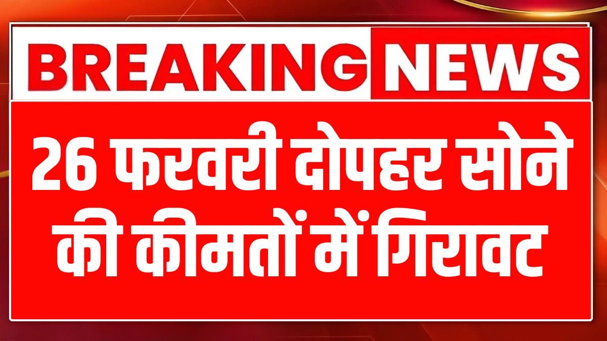 26 february 2025 ko sona chandi ka bhav