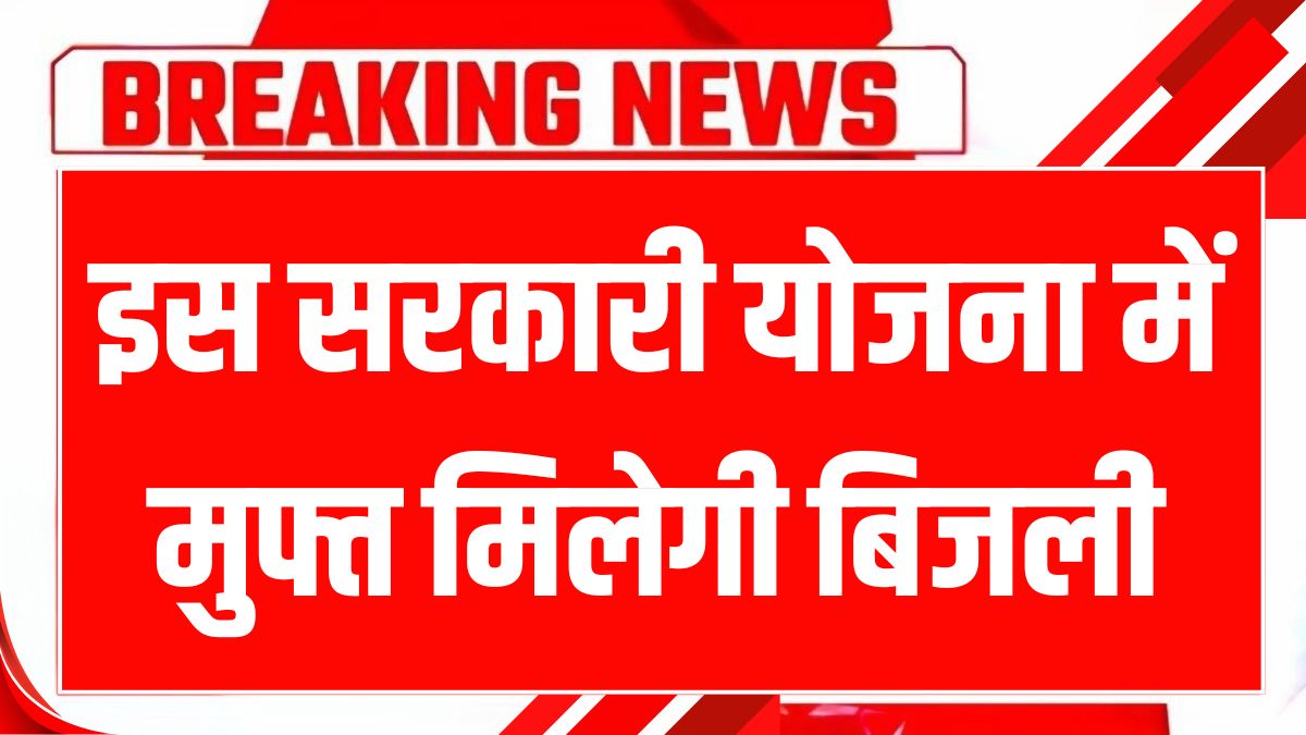 PM Muft Bijli Yojana