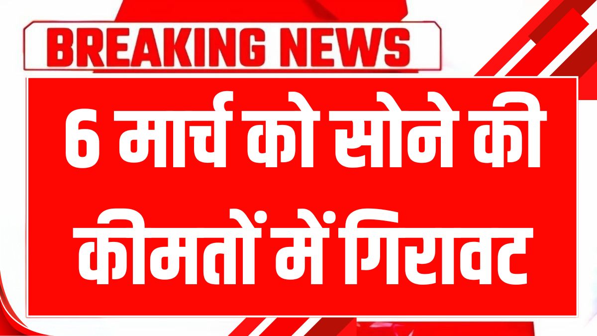 aaj 6 march 2025 ko sona chandi ka bhav